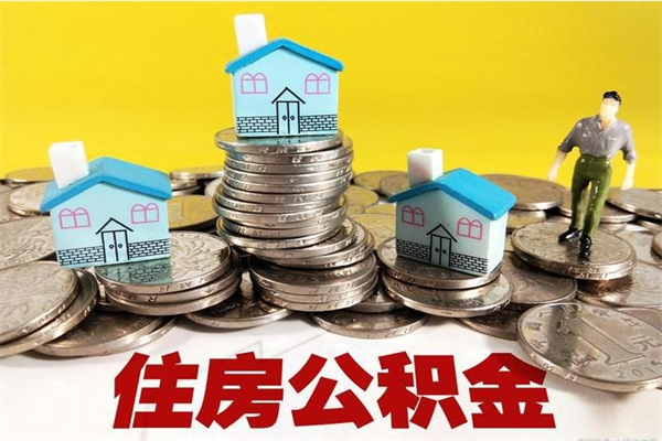 长春离职了要多久才能取公积金（离职多久才能取住房公积金）