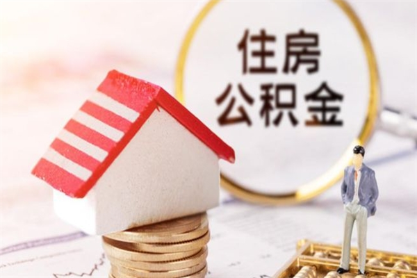 长春我的公积金封存了怎么取出来（住房公积金封存了怎么取）