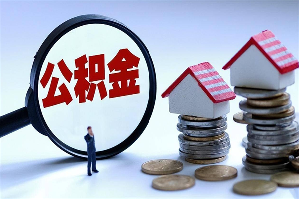 长春离职提住房公积金（离职公积金提取条件）